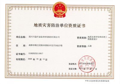 地質(zhì)災害設(shè)計